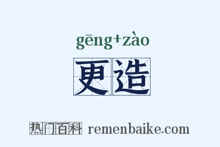 更造是什么意思的图片
